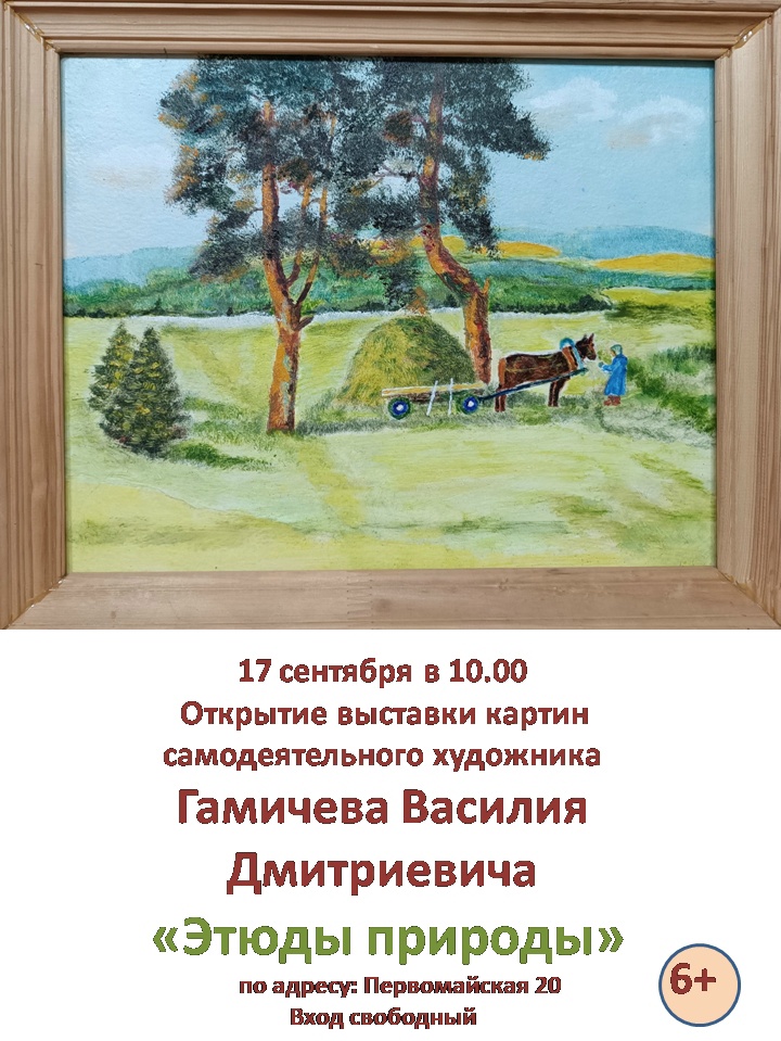 «Этюды природы»