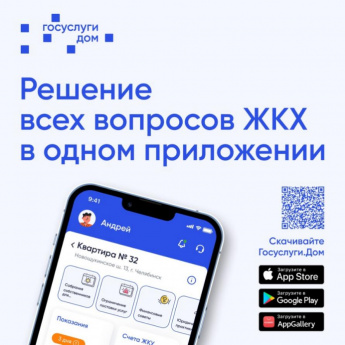 Справочная информация, QR код для скачивания «Госуслуги.Дом».